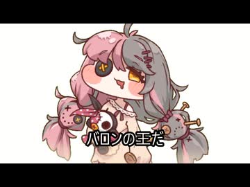 バロンの王だぁ