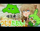 一人暮らしの埼玉ギャルがずんだもんを飼う話【つむぎだもん！】