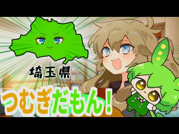 一人暮らしの埼玉ギャルがずんだもんを飼う話【つむぎだもん！】