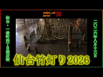 仙台竹灯り2026 一番町四丁目商店街 2026/08/13