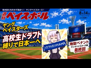 【結月ゆかり実況】パワプロ2026地獄ペナントシーズン２！ヤングベイスターズ編#最終回【パワプロ架空ペナント】