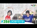 【高画質】DayRe:のRe:Re:Re:Re:Re:カーニバル!! 第67回【通算286回】アフタートーク