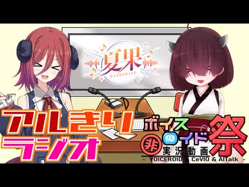 【VNR】アルきりラジオ【夏果#03】