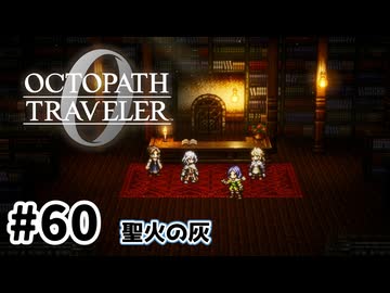 #60【明日のために！】オクトパストラベラー0実況してみました