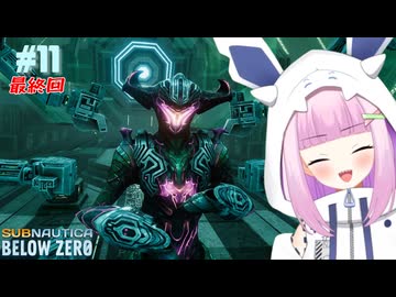 この惑星から脱出します！　#11（最終回）【サブノーティカビロウゼロ】