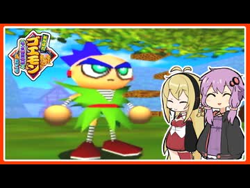 【がんばれゴエモンネオ桃山幕府のおどり#10】からくり忍者サスケ復活！【VOICEROID実況】