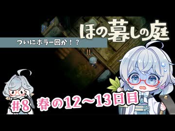 #8【のんびり楽しむ！】ほの暮しの庭実況してみました