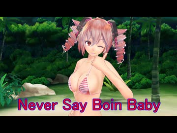 【MMD夏祭り2026】大人テトさんで　Never say Boin Baby 【モーション配布】