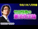 【無料】【8月特番】竹田恒泰の憲法改正論（前半）｜竹田恒泰チャンネル特番