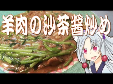 羊肉の沙茶醤炒めをボロボロ日本語で作る【VOICEROID 東北イタコ】