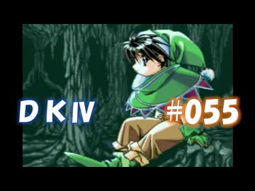 20世紀末思春期直撃SRPG　ドラゴンナイトⅣ【PC-FX版】　実況プレイ　part55