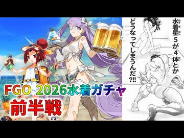 【FGO】2026水着ガチャ前半戦