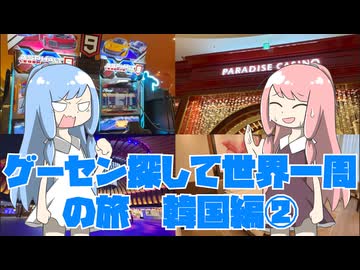 韓国のゲームセンターで楽しむつもりがカジノで大トラブル！？【ゲーセン探して世界一周　韓国編②】