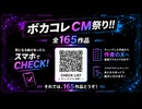ボカコレCM祭り