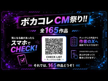 ボカコレCM祭り