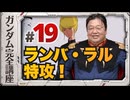 機動戦士ガンダム完全講座 第19話 ランバ・ラル特攻！