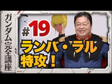 機動戦士ガンダム完全講座 第19話 ランバ・ラル特攻！