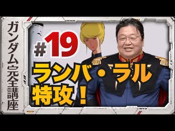 機動戦士ガンダム完全講座 第18話 灼熱のアッザム・リーダー