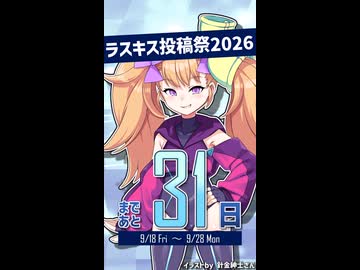 Lusty*Kiss投稿祭2026開催まであと31日！【リリンちゃん@Lusty*Kiss Production】