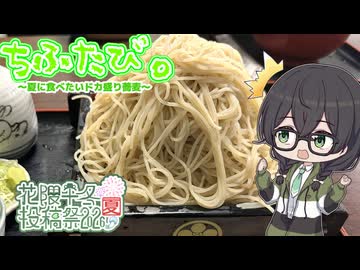 【ソフトウェアトーク車載】ちふたび。～夏に食べたいドカ盛蕎麦～【花隈千冬投稿祭2026夏】