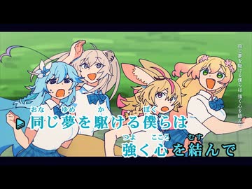 【ニコカラ】ひとつになる声 (MVバージョン)【hololive 5th Generation/ホロライブ】【オンボーカル】