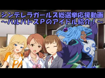 シンデレラガールズ総選挙応援動画 ～バルバトスＰのアイドル紹介！～