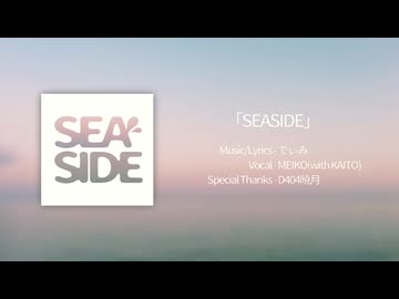 SEASIDE - でぃみ feat. MEIKO(with KAITO)