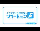 『小林大紀・土田玲央のツイートーク』第208回