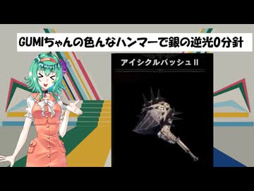 [MHWI]GUMIちゃんの色んなハンマーで銀の逆光0分針  アイシクルバッシュⅡ