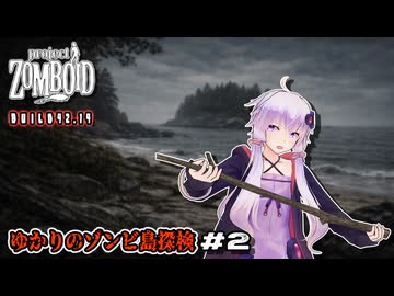 【Project Zomboid】ゆかりのゾンビ島探検 Part2