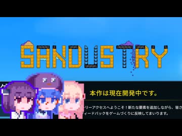 【Sandustry】たんダストリー#1