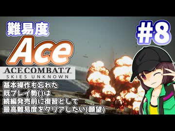 【エースコンバット7】続編が発売されるので7を復習する #8【きりたん】