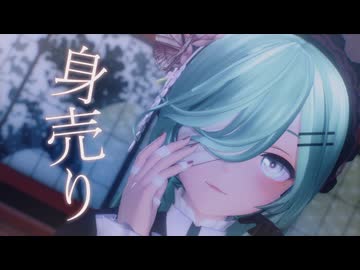 【MMD】身売り【YYB式改変初音ミク】