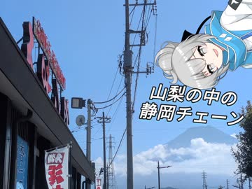 iroiro - 2 山梨の中の静岡チェーン 五味八珍