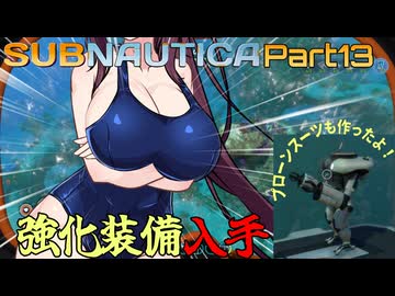 【Subnautica】Part.13 海は広いな大きいな【CeVIO実況/小春六花・夏色花梨】