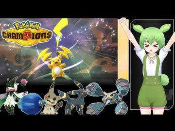 ずんだもんの可愛いポケモン縛り