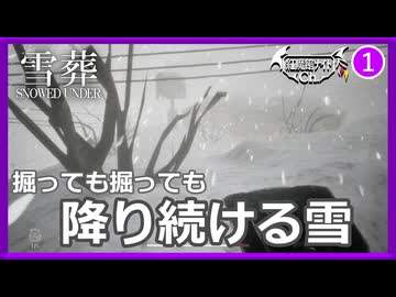 #1【Snowed Under|雪葬】雪やこんこんあられや…【ゆっくり実況】