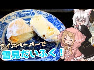 小夜ミコおやつ #ライスペーパー雪見だいふく【VOICEVOX4周年文化祭】【ソフトウェアトークキッチン】【小夜/SAYO】【櫻歌ミコ】