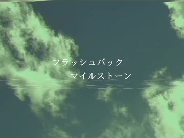 フラッシュバックマイルストーン / 理Q feat.音街ウナ