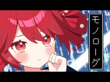 モノローグ / 重音テト
