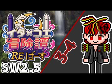 【SW2.5】東北イタコとCOEIROINKのラクシア冒険譚RE・ばーす 3-4【ボイロTRPG】