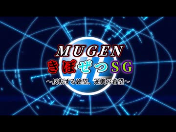 【MUGEN】 きぼぜつSG ～反転する絶望、逆襲の希望～ OP