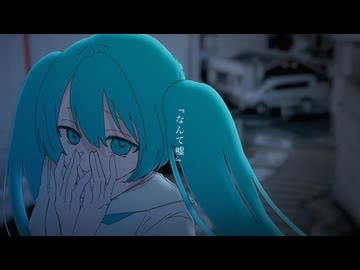 なんて嘘 feat.初音ミク