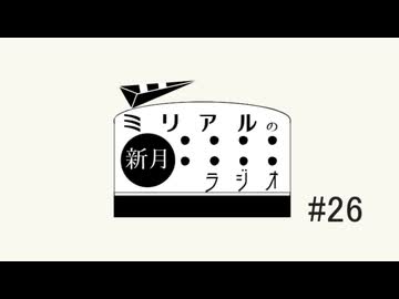 【CoeFontラジオ】ミリアルの新月ラジオ#26