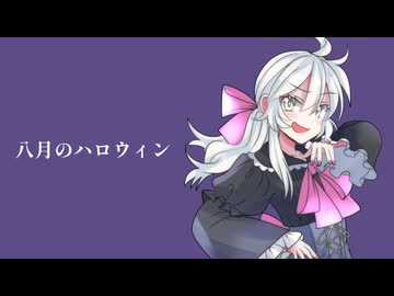 【UTAUオリジナル曲】八月のハロウィン【祝賀最愛】