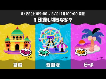 【スプラトゥーン3】第29回フェス告知「Summer Nights」～宮殿 vs 遊園地 vs ビーチ～(復刻)