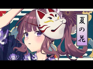 夏の花 / 早元犬介 feat. 夏色花梨