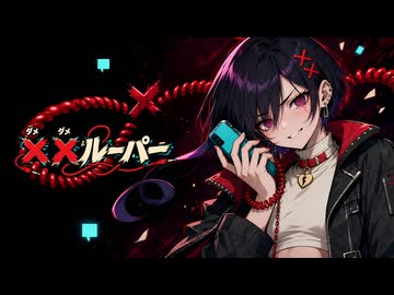 【重音テト】××ルーパー【オリジナル曲】