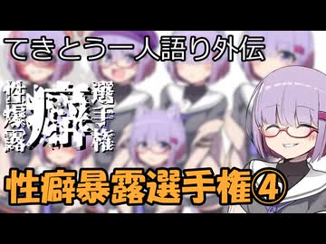 性癖暴露選手権④