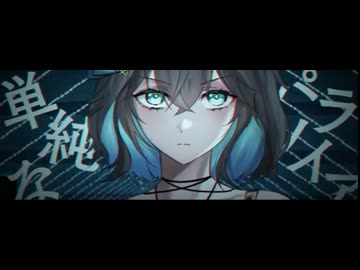【歌ってみた】崩壊のレプリカ feat.fonia